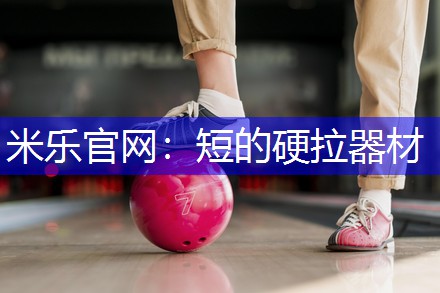 米乐官网：短的硬拉器材