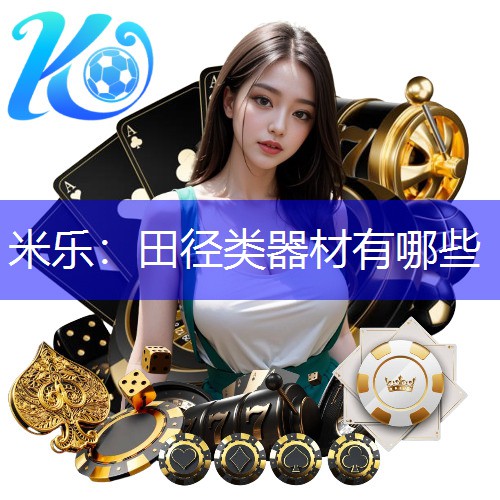 米乐：田径类器材有哪些