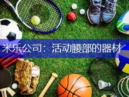 米乐公司：活动腰部的器材