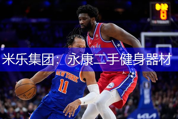 米乐集团：永康二手健身器材