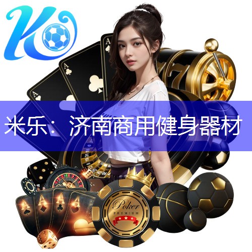 米乐：济南商用健身器材