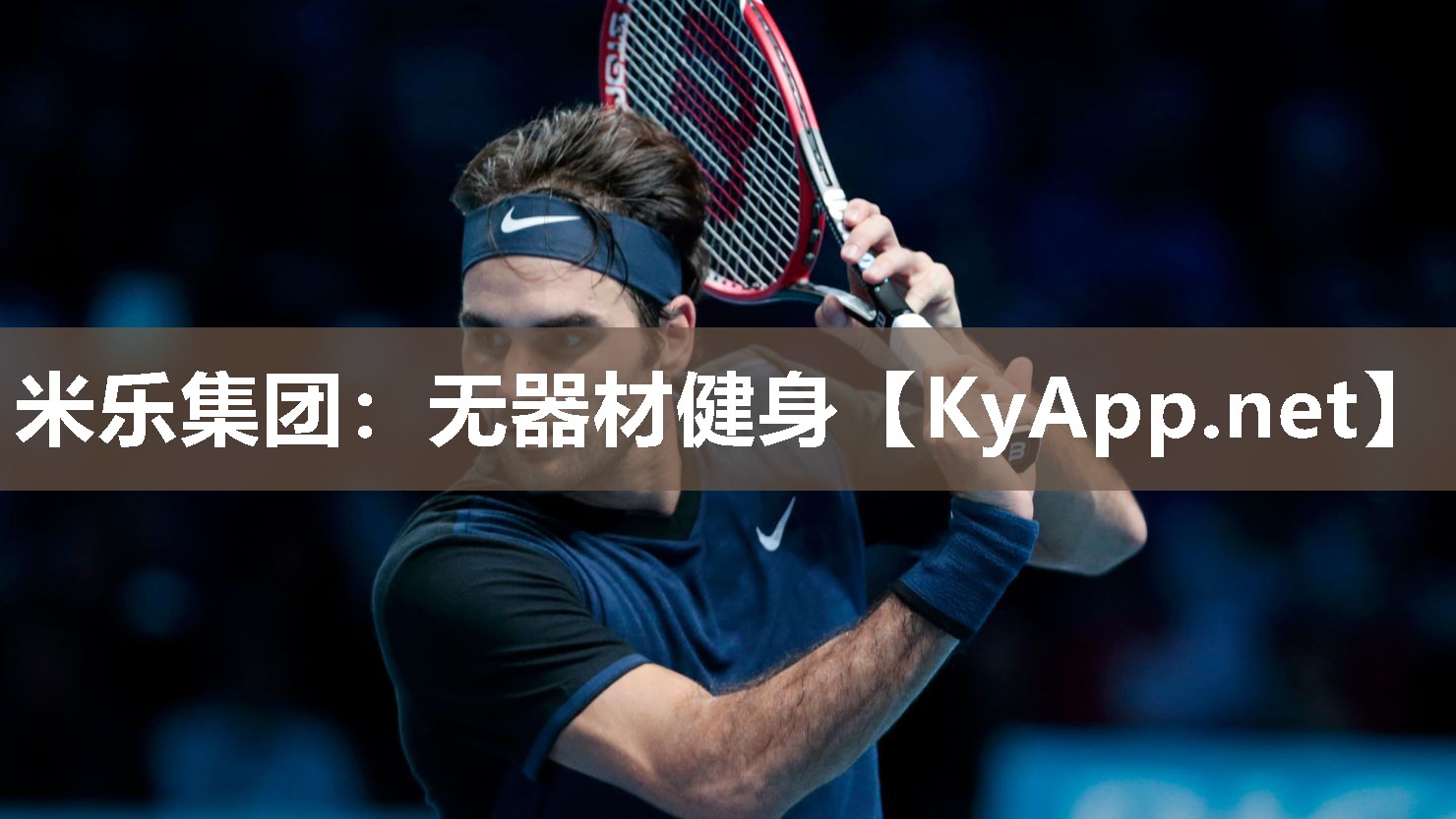 米乐集团：无器材健身