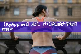 米乐：乒乓球台的力学知识有哪些