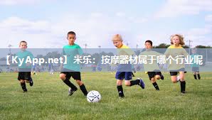 米乐：按摩器材属于哪个行业呢