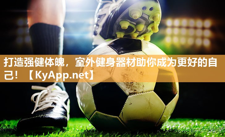 打造强健体魄，室外健身器材助你成为更好的自己！
