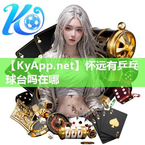 怀远有乒乓球台吗在哪