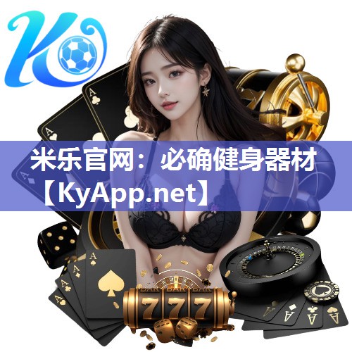 米乐官网：必确健身器材