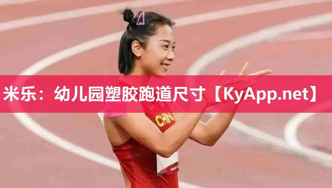 米乐：幼儿园塑胶跑道尺寸