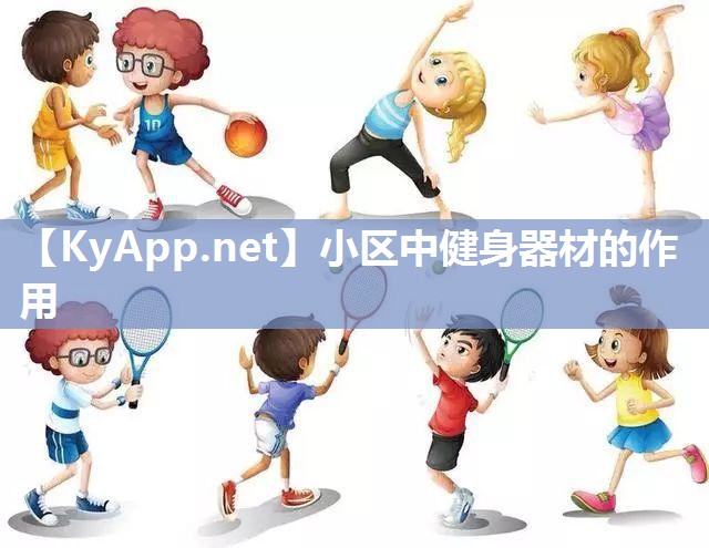 小区中健身器材的作用