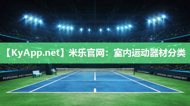 米乐官网：室内运动器材分类