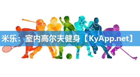 米乐：室内高尔夫健身