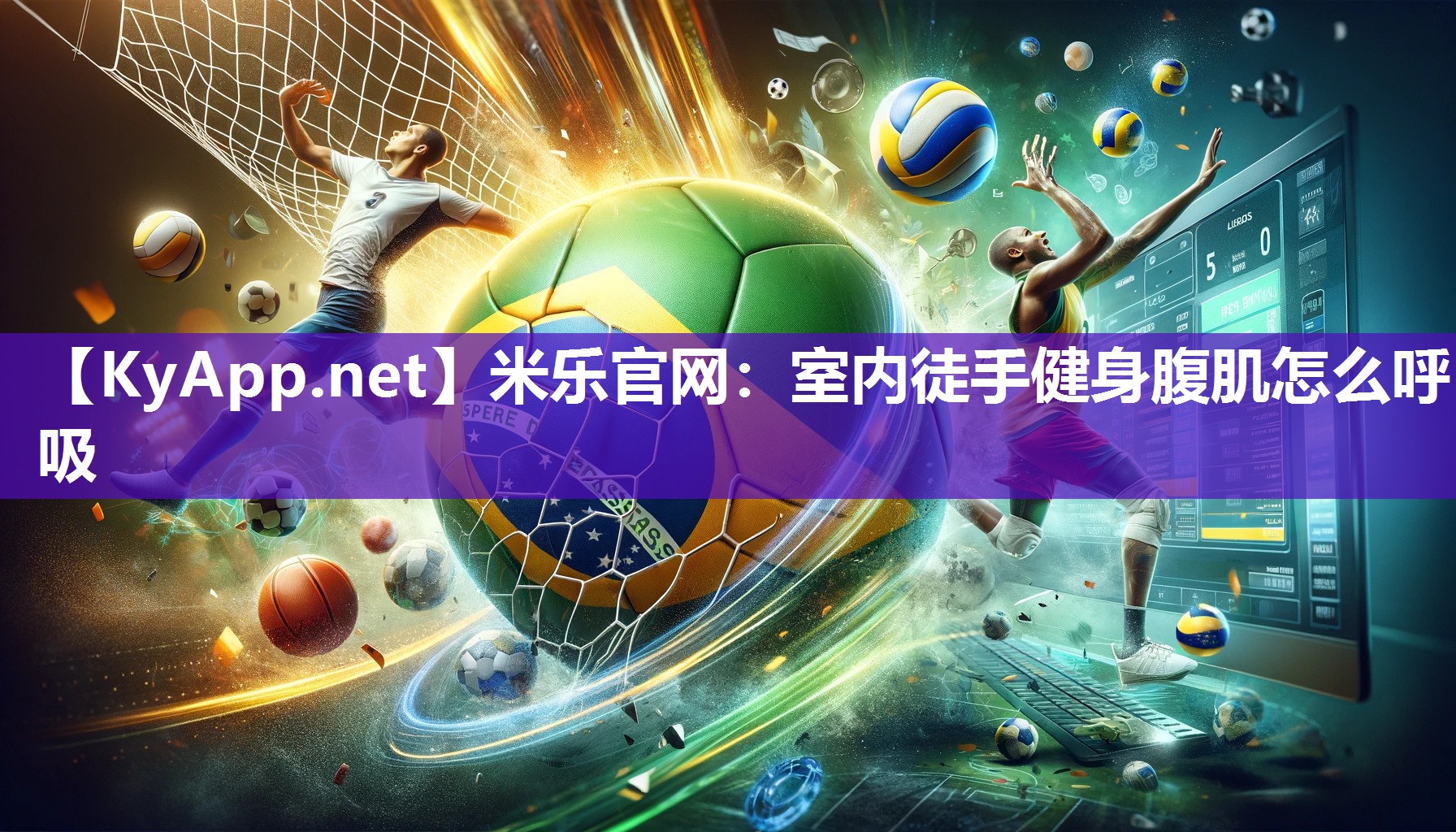 米乐官网：室内徒手健身腹肌怎么呼吸