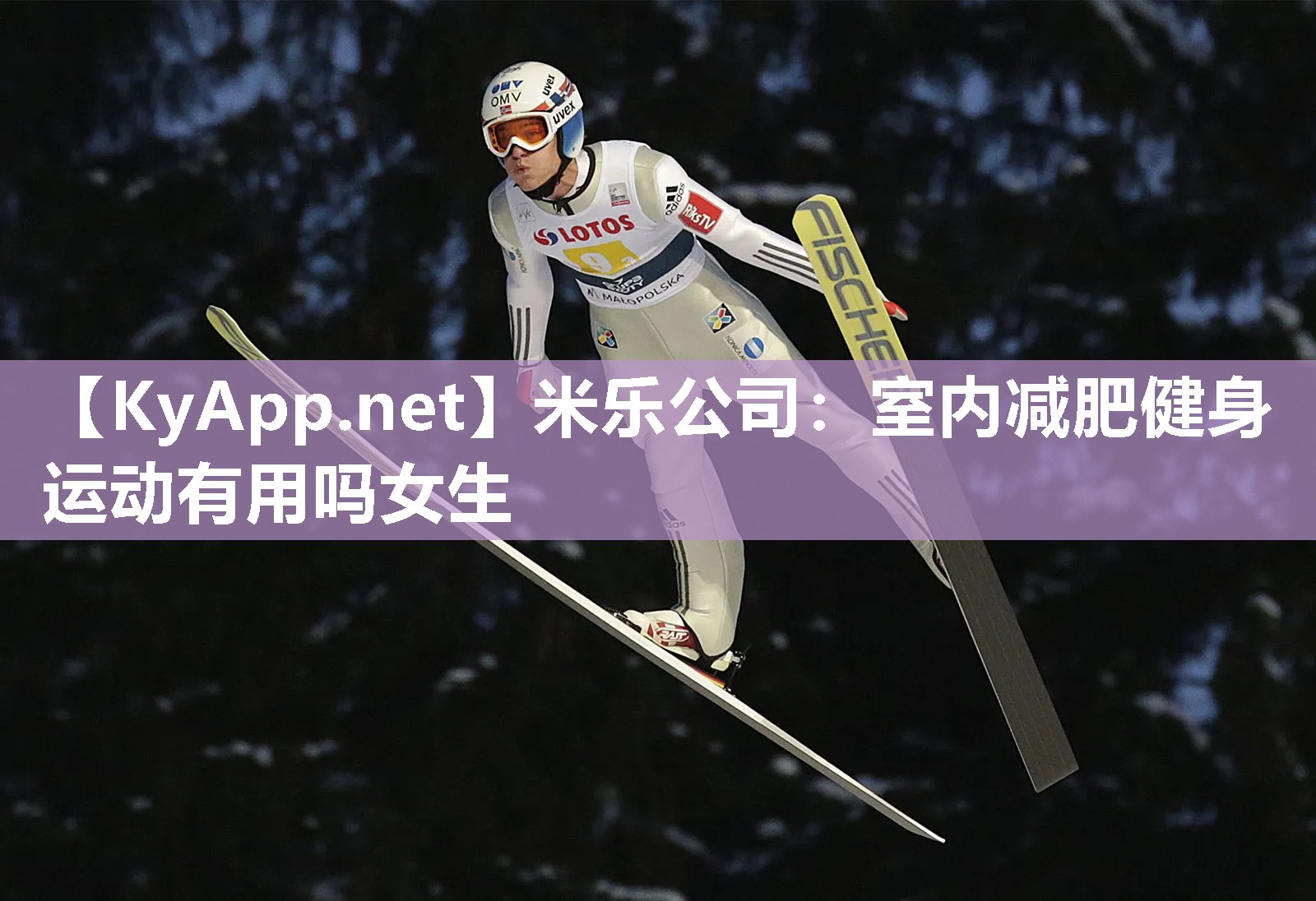 米乐公司：室内减肥健身运动有用吗女生