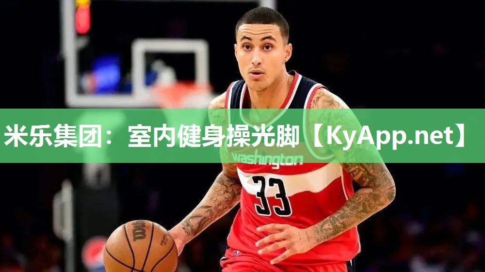 米乐集团：室内健身操光脚