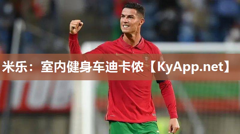 米乐：室内健身车迪卡侬