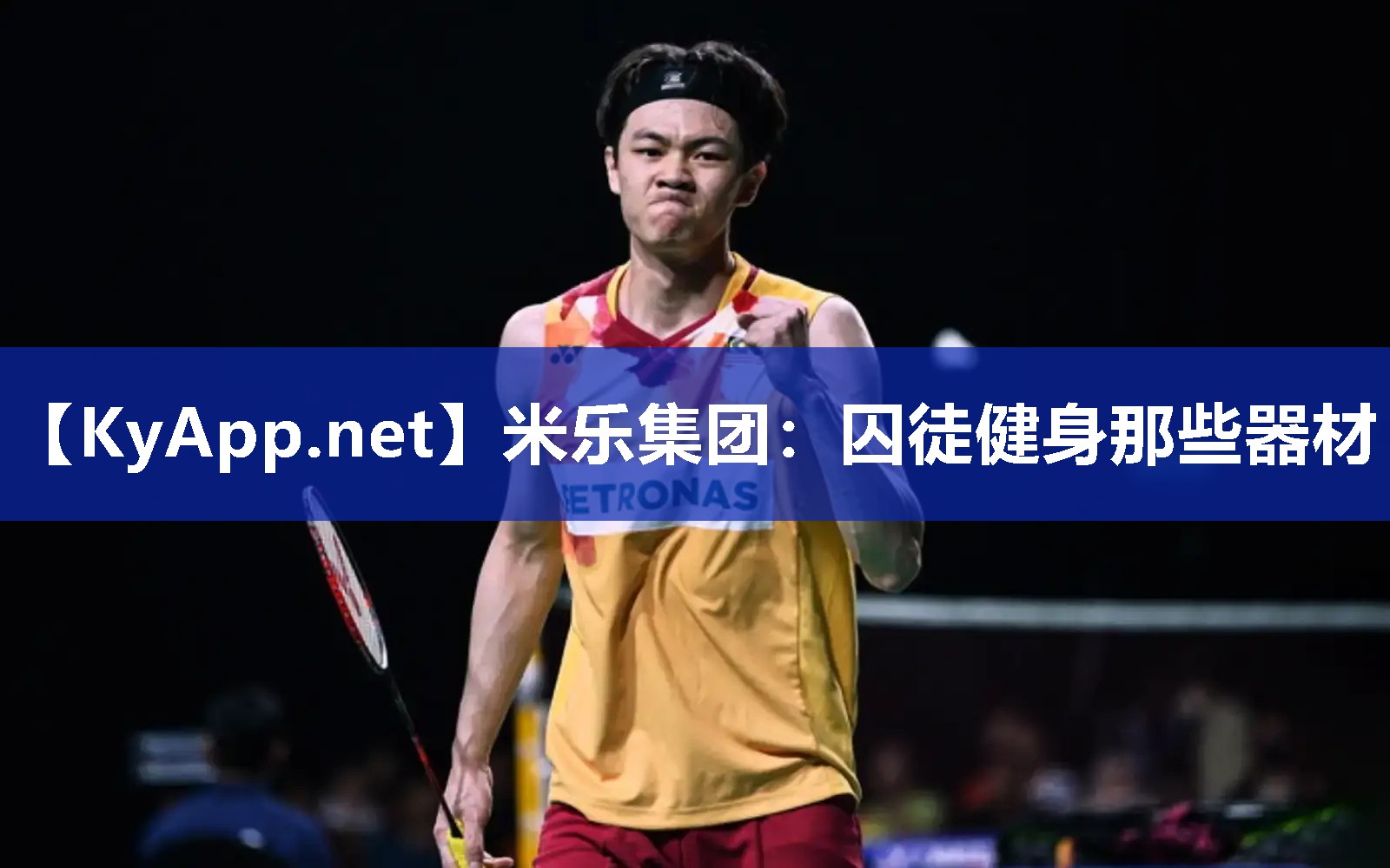 米乐集团：囚徒健身那些器材