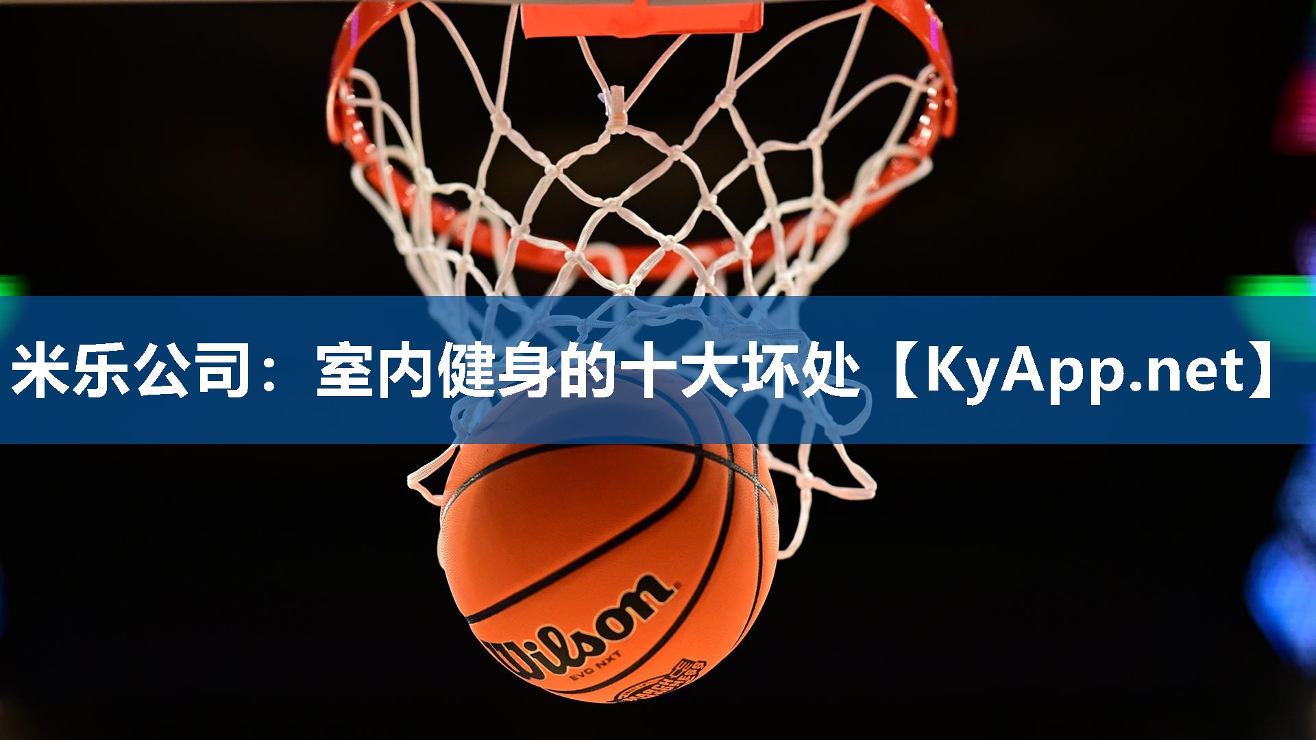 米乐公司：室内健身的十大坏处