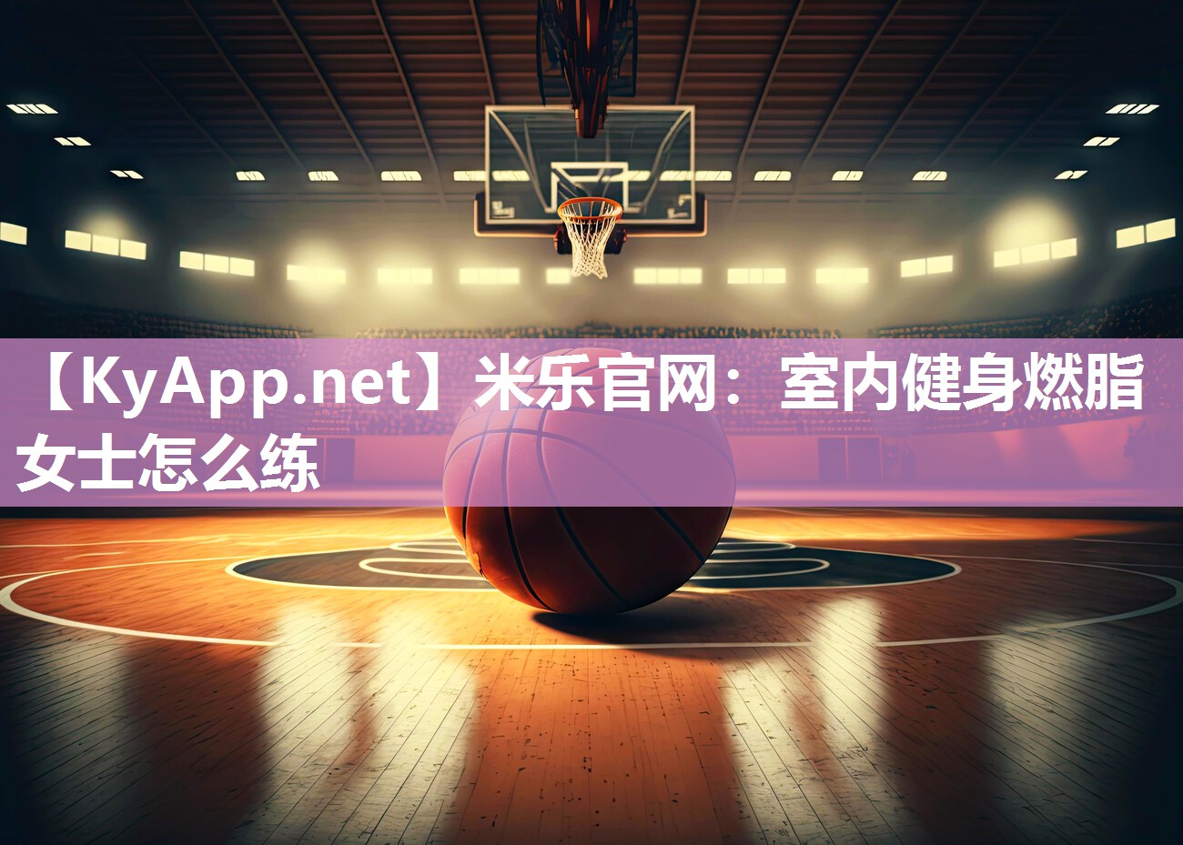 米乐官网：室内健身燃脂女士怎么练