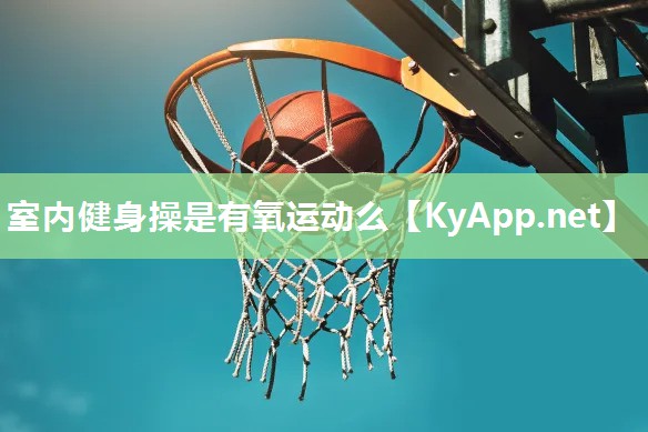 室内健身操是有氧运动么