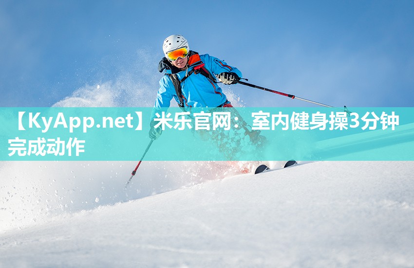 米乐官网：室内健身操3分钟完成动作