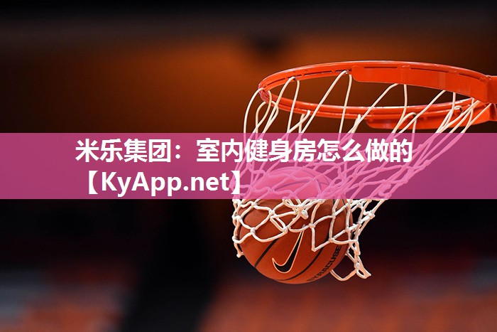 米乐集团：室内健身房怎么做的