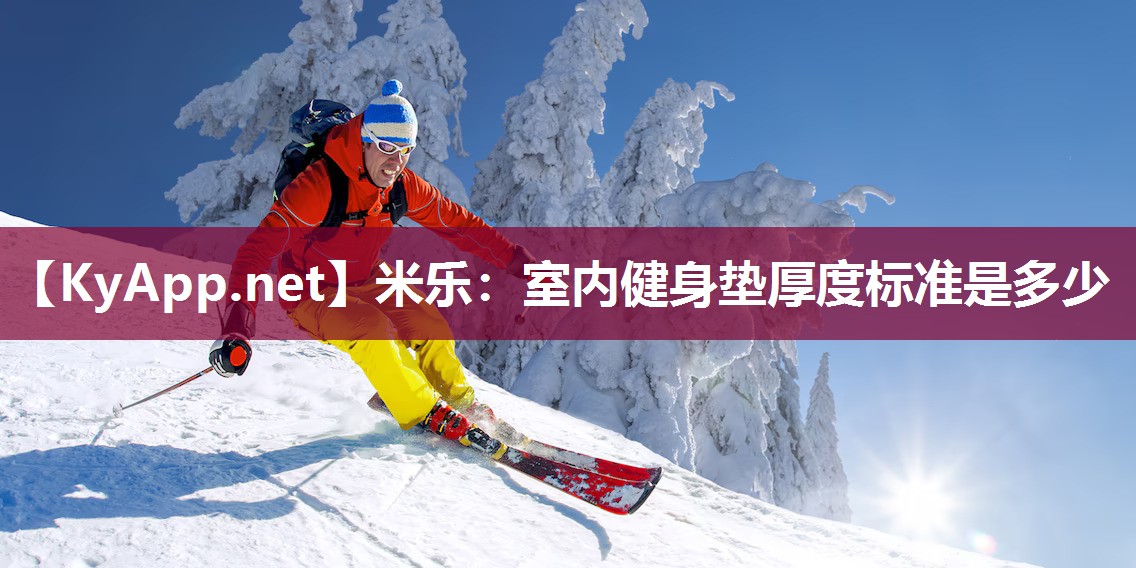米乐：室内健身垫厚度标准是多少