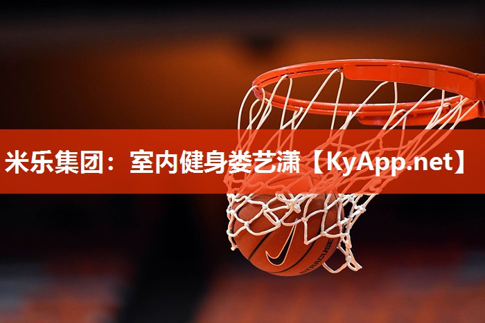 米乐集团：室内健身娄艺潇