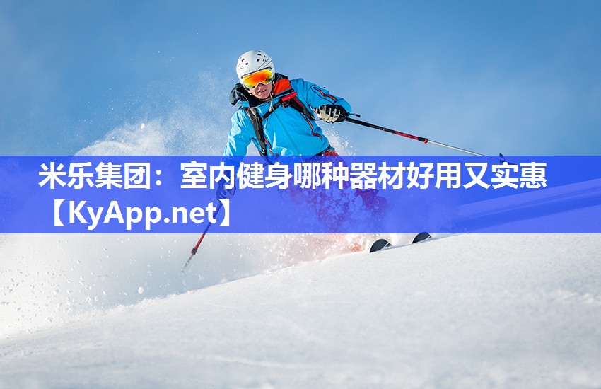 米乐集团：室内健身哪种器材好用又实惠
