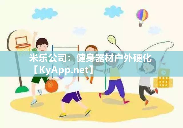 米乐公司：健身器材户外硬化