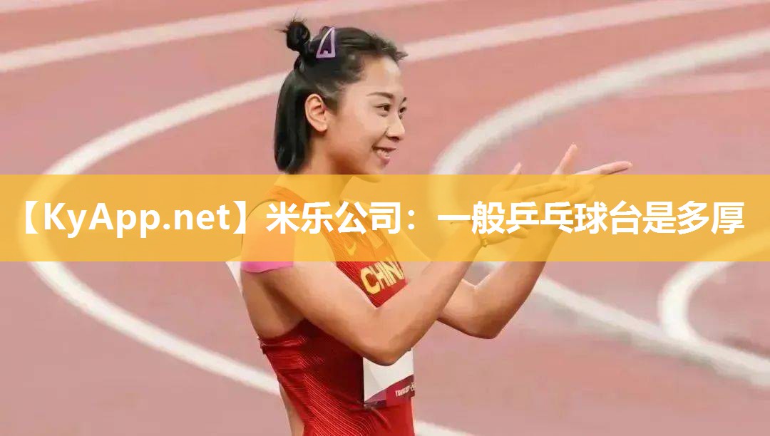 米乐公司：一般乒乓球台是多厚