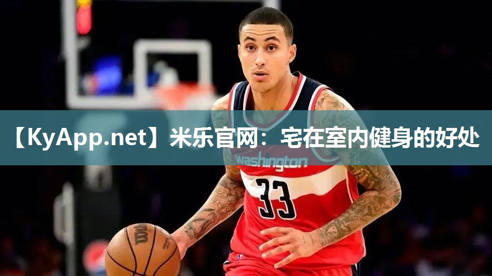 米乐官网：宅在室内健身的好处