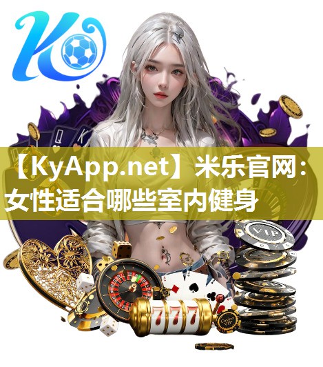 米乐官网：女性适合哪些室内健身