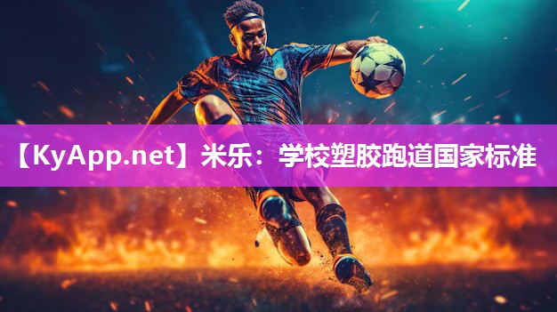 米乐：学校塑胶跑道国家标准