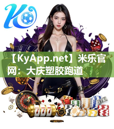 米乐官网：大庆塑胶跑道