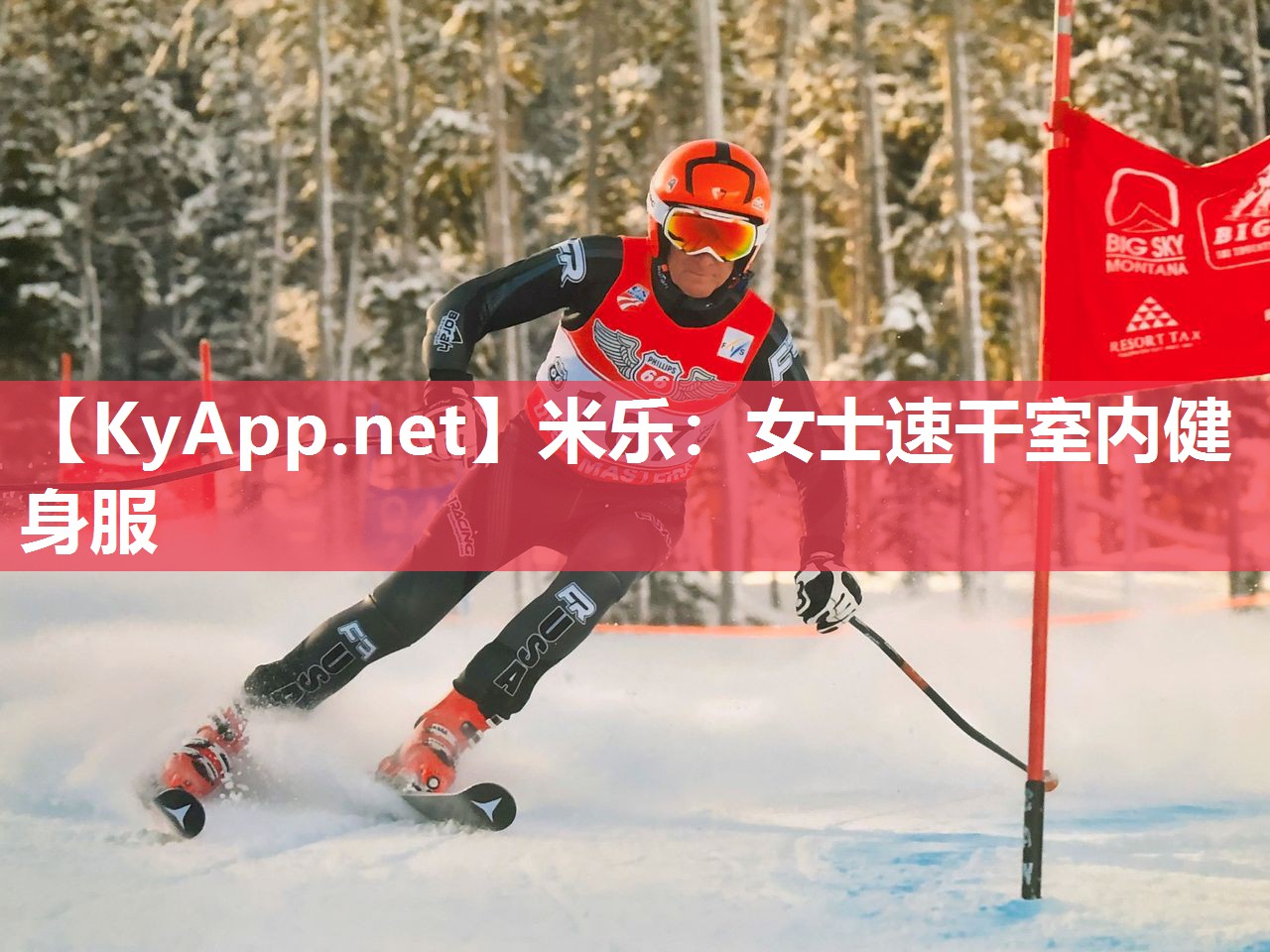 米乐：女士速干室内健身服