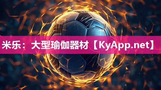 米乐：大型瑜伽器材