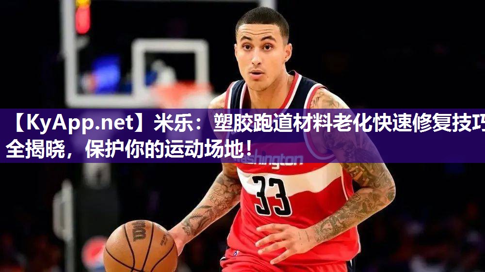 米乐：塑胶跑道材料老化快速修复技巧全揭晓，保护你的运动场地！