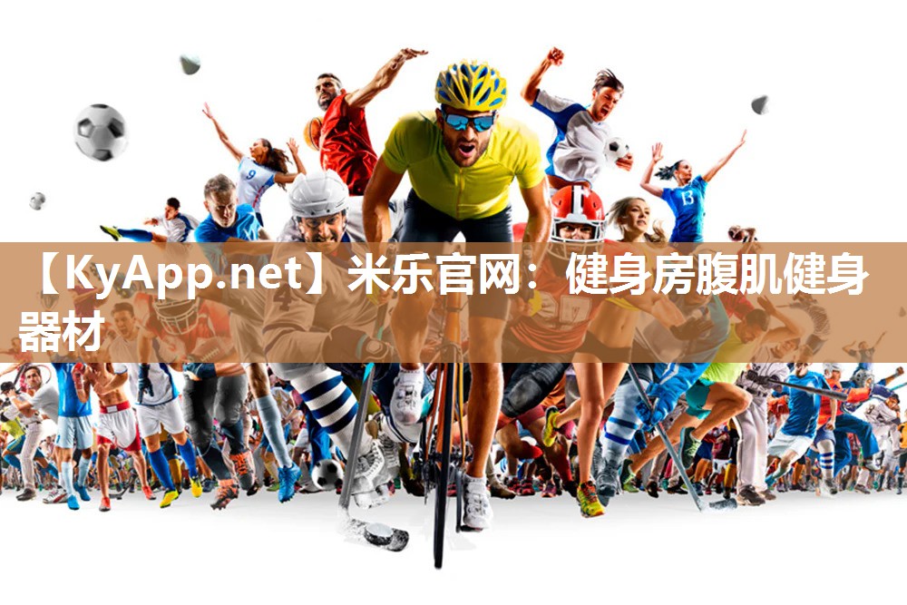 米乐官网：健身房腹肌健身器材