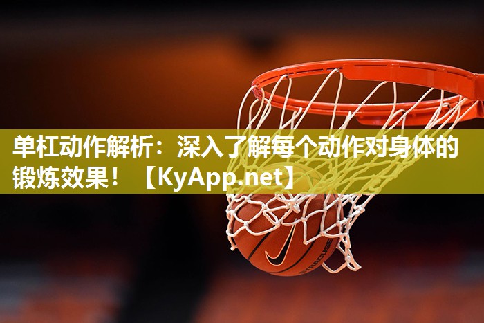 单杠动作解析：深入了解每个动作对身体的锻炼效果！
