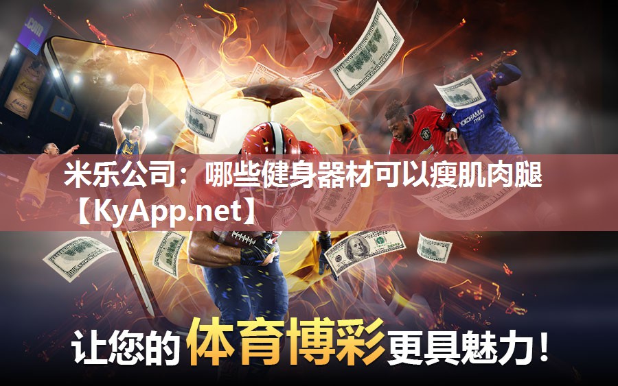 米乐公司：哪些健身器材可以瘦肌肉腿