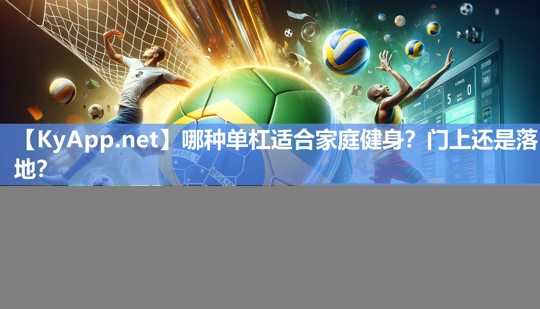 哪种单杠适合家庭健身？门上还是落地？