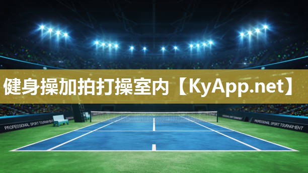 健身操加拍打操室内