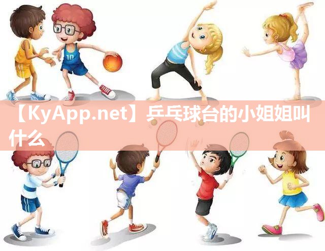 乒乓球台的小姐姐叫什么