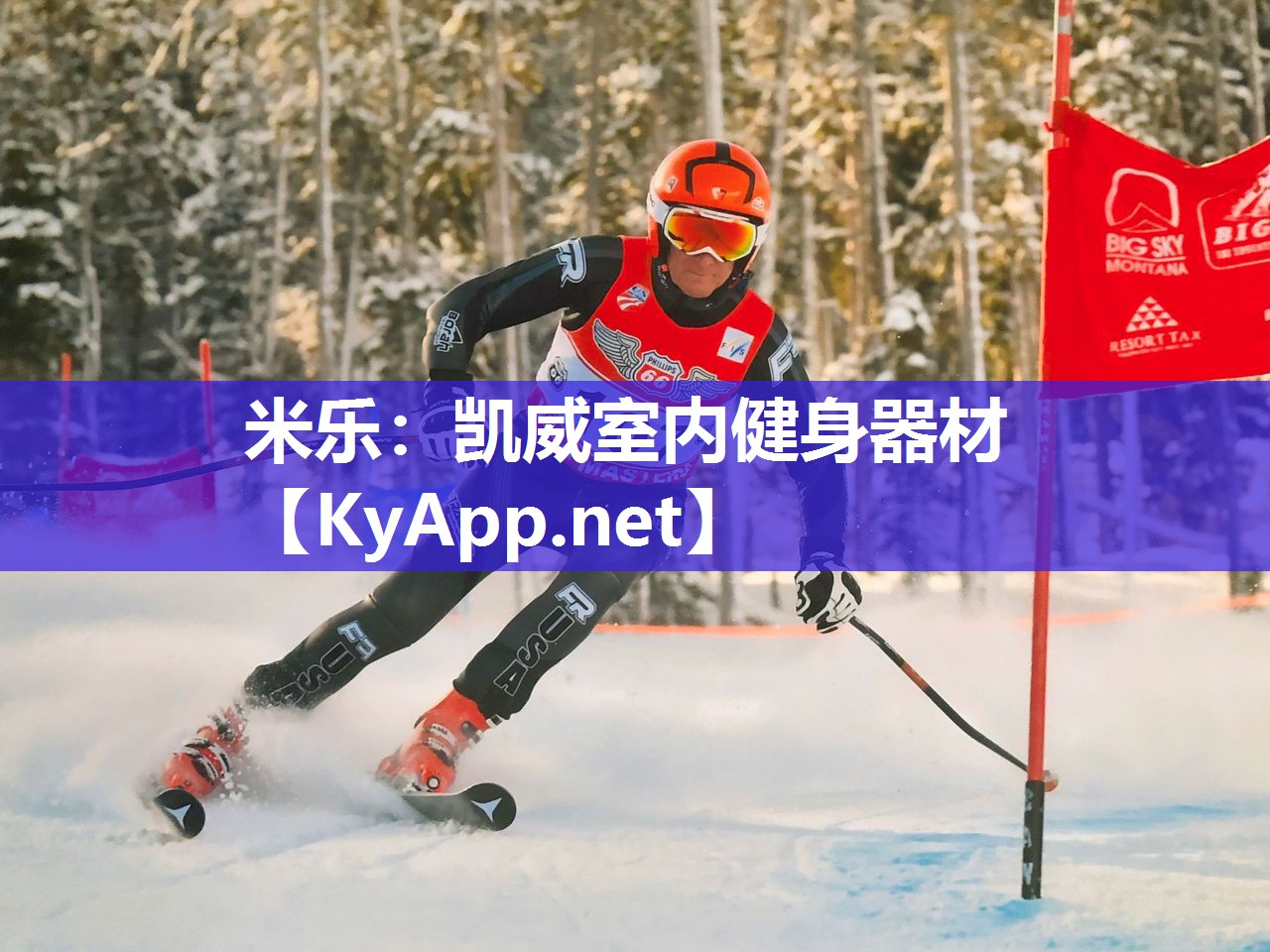米乐：凯威室内健身器材