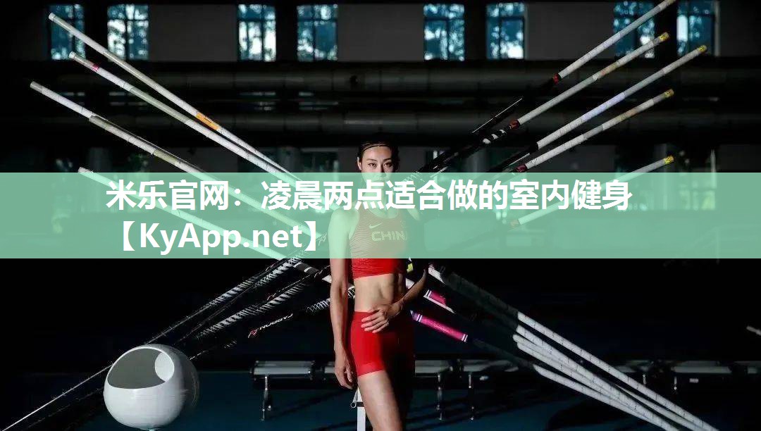 米乐官网：凌晨两点适合做的室内健身
