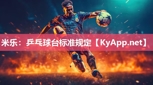 米乐：乒乓球台标准规定