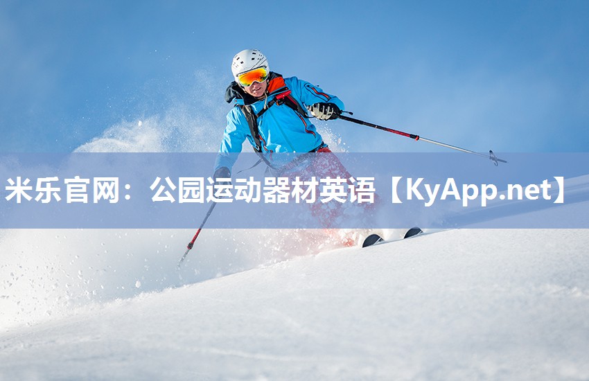 米乐官网：公园运动器材英语