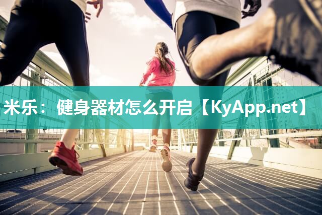 米乐：健身器材怎么开启