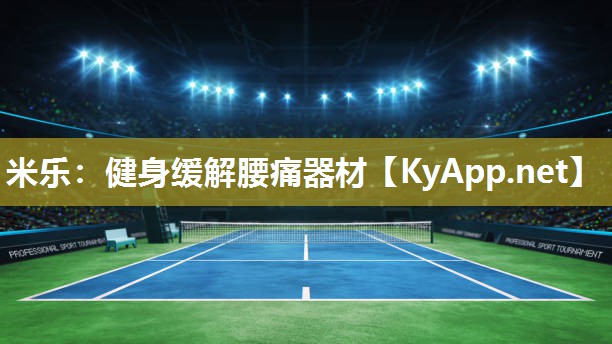 米乐：健身缓解腰痛器材