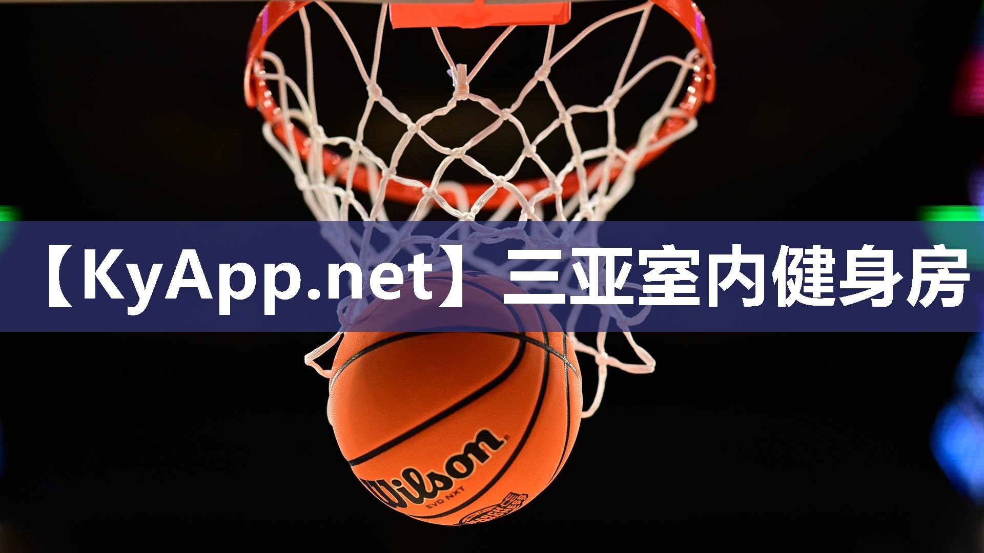 三亚室内健身房
